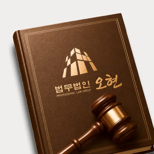 사천시변호사 오현의 주요업무분야